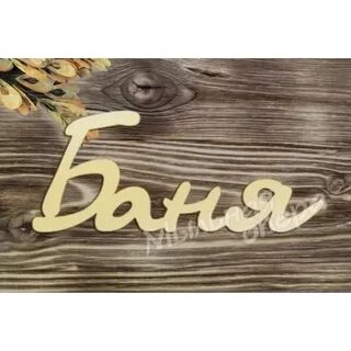 Песня про баню