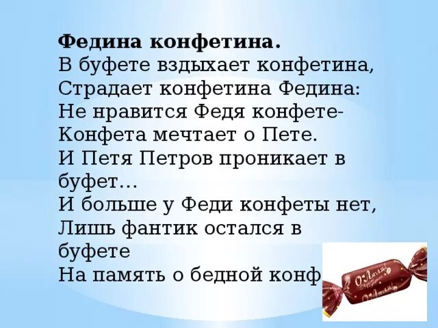 Синявский Федина КОНФЕТИНА. В буфете вздыхает КОНФЕТИНА страдает КОНФЕТИНА Федина. Федина КОНФЕТИНА стихотворение. Федина конфета стих.