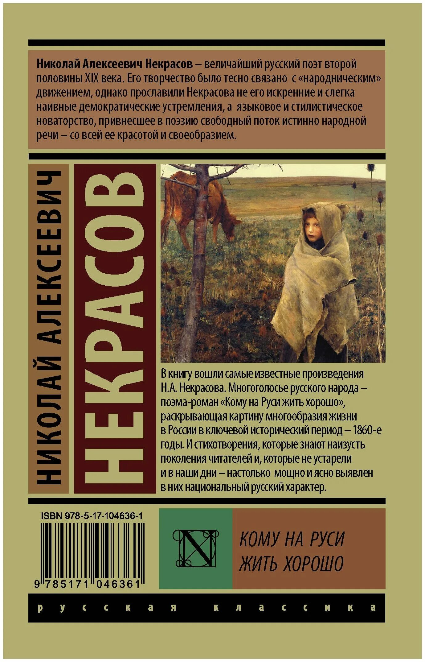 Кому на руси жить хорошо книга читать. Кому на руси жить хорошо книга. Поэма некрасова кому на руси жить хорошо. Кому на руси жить хорошо книга читать. Поэма кому на руси жить хорошо сколько страниц.