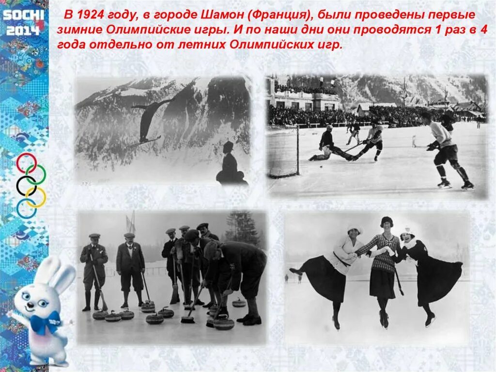 В каком году проводились зимние олимпийские игры. Зимние Олимпийские игры 1924. Где состоялись первые зимние Олимпийские игры. История зимних олимпиад.