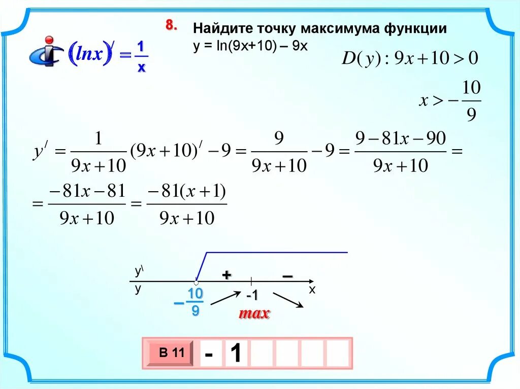 Точки экстремума функции решение. Найти точку максимума. Найти точку максимума функции. Есйдитп точку максимума. Найдите точку максимума функции.