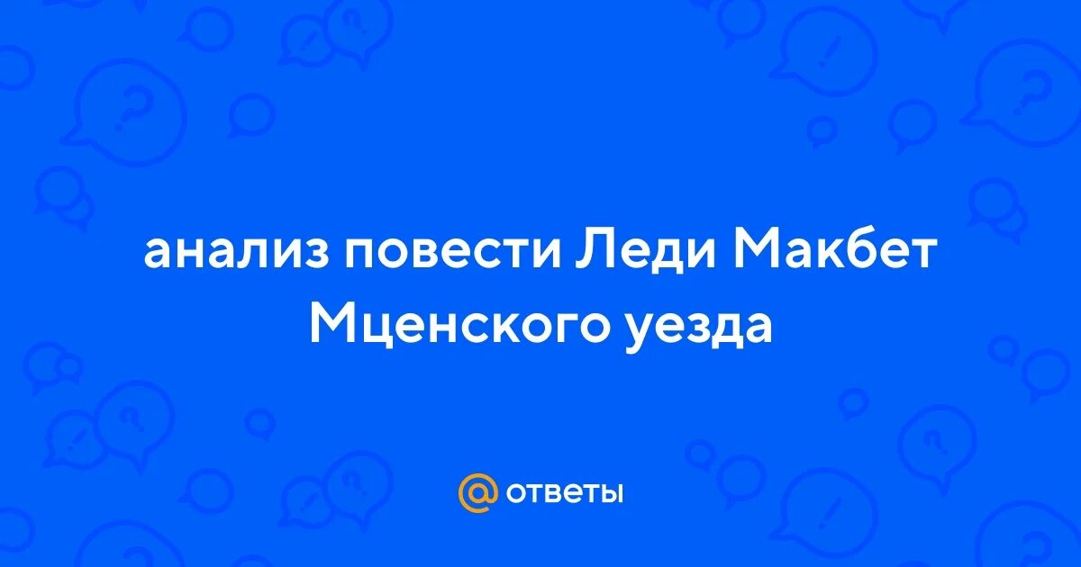 Загадка женской души леди макбет