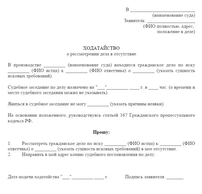 Ходатайство о заочном рассмотрении дела в отсутствии истца. Ходатайство о рассмотрении дела без заинтересованного лица. Заявление об отсутствии ответчика на судебном заседании. Образец ходатайства об отсутствии на судебном заседании. Как обратиться к судье в судебном