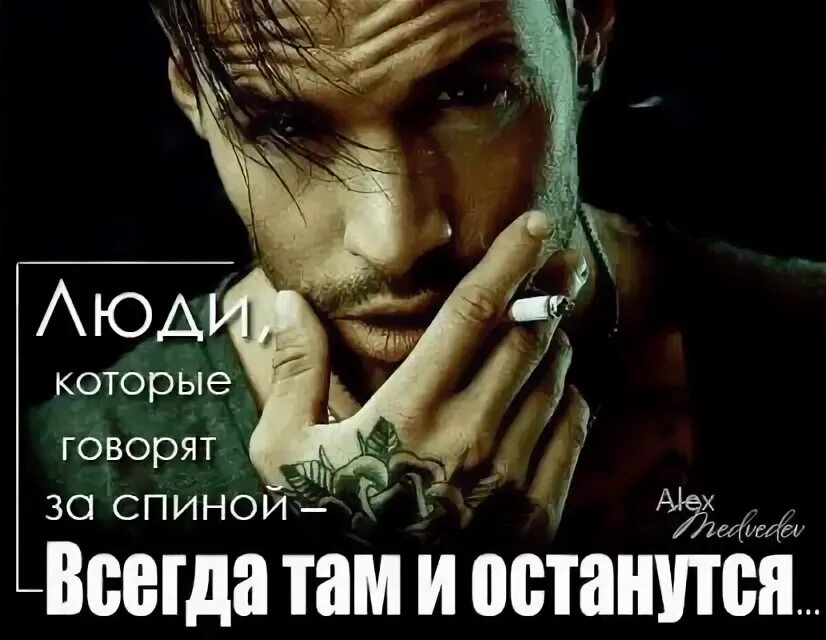 Бывшие всего за спиной говорят. Люди которые говорят за спиной. люди которые говорят за спиной всегда там и будут. за спиной говорят цитаты. люди которые говорят за спиной там и останутся.