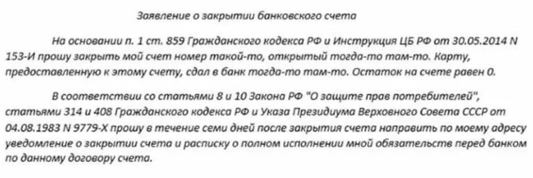 Закрыть счет что нужно. Закрытие счета юридического лица бланк образец. Заявление на закрытие счета. Заявление на закрытие расчетного счета. Заявление на закрытие счета в банке.