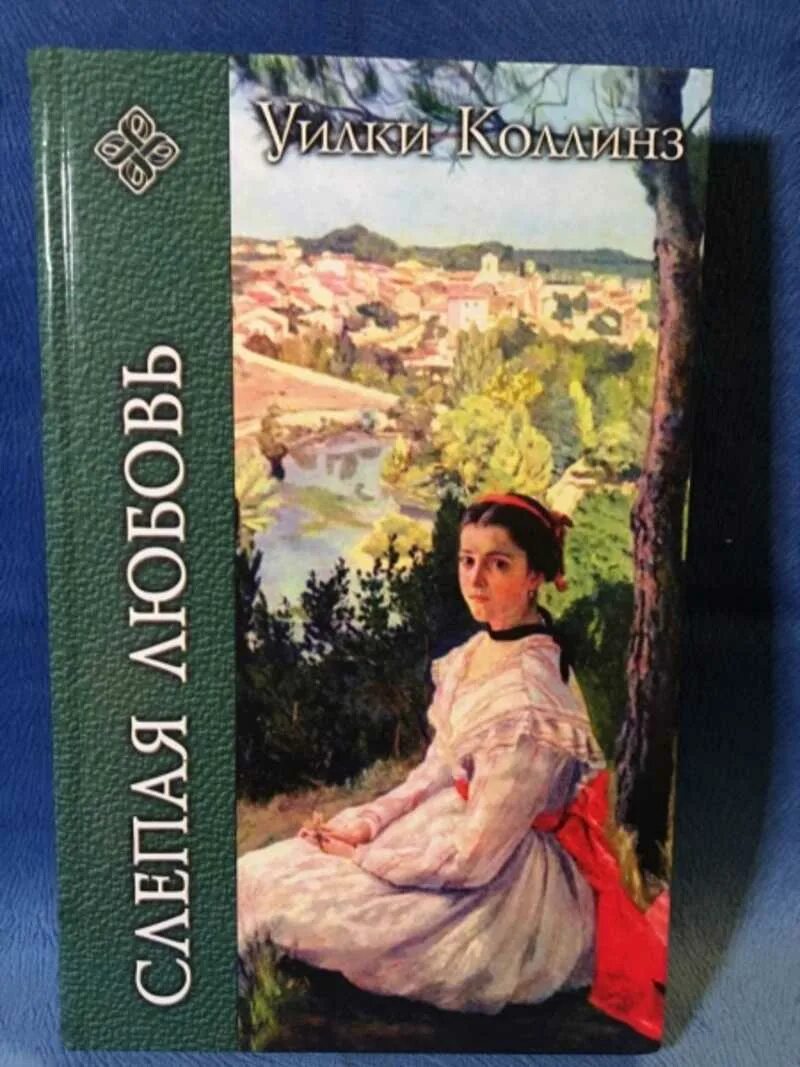 Любовь слепа книга. Коллинз, Уилки. Слепая любовь. Книга слепая любовь. Стойкость Уилки Коллинз слепая любовь. Книга слепая любовь читать.