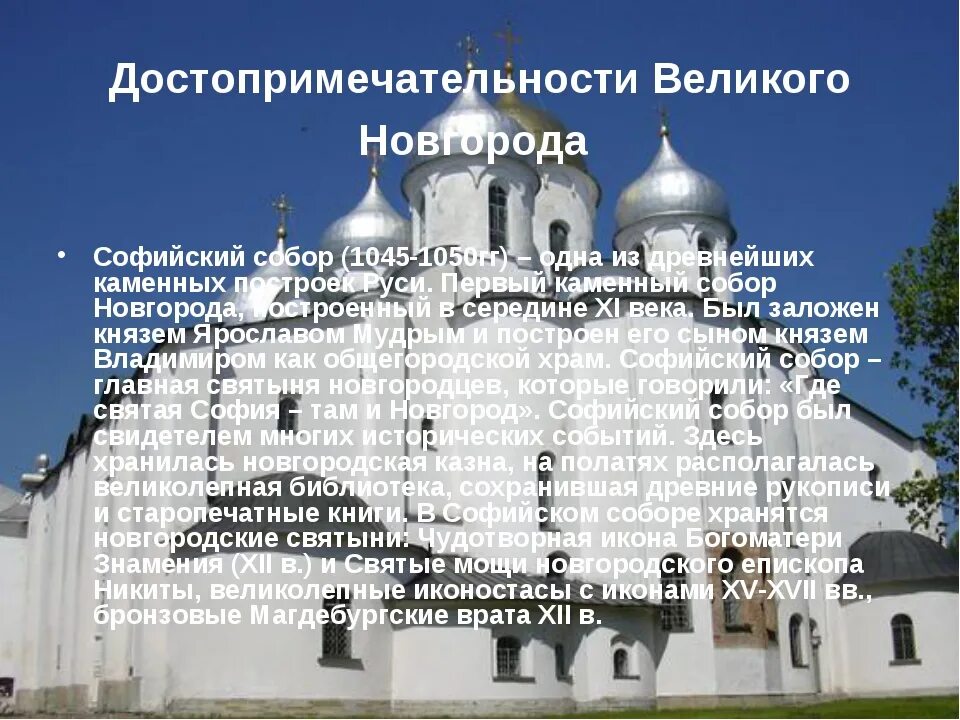 Храм св Софии в Новгороде 1045-1050 гг. Достопримечательности Новгорода Софийский храм. Какой город назывался великим