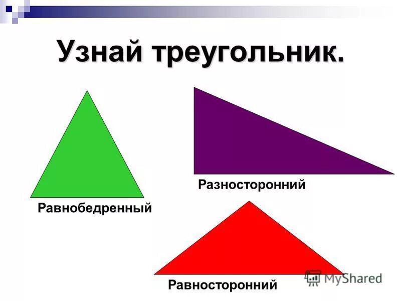 Начертить разносторонний треугольник