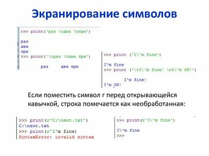 Как экранировать в python