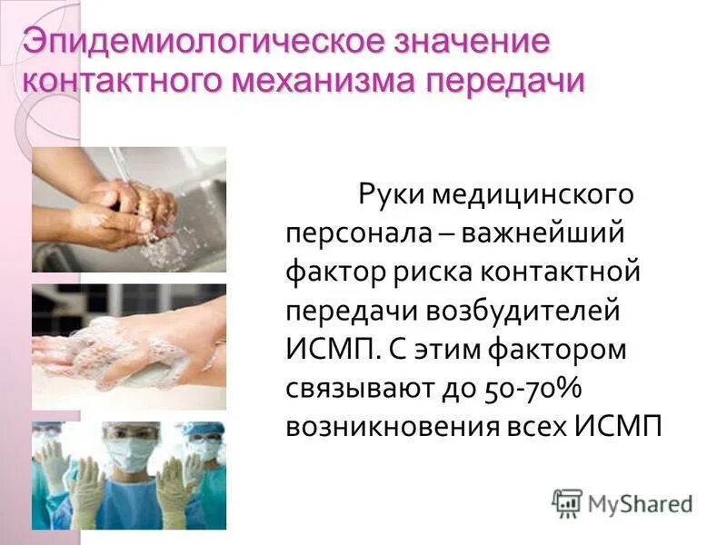 Инфекции связанные с оказанием медицинской помощи исмп. Источники ИСМП. Стандартные меры профилактики ИСМП. Профилактика ИСМП В стационаре. Эпиднадзор ИСМП.