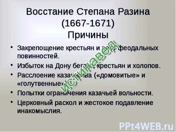 Причины и цели восстания степана разина. Причины Восстания Разина (1667-1671. Участники Восстания Степана Разина 1667-1671. Итоги Восстания Степана Разина 1667-1671. Восстание Степана Разина 1667 1671 причины и итоги.