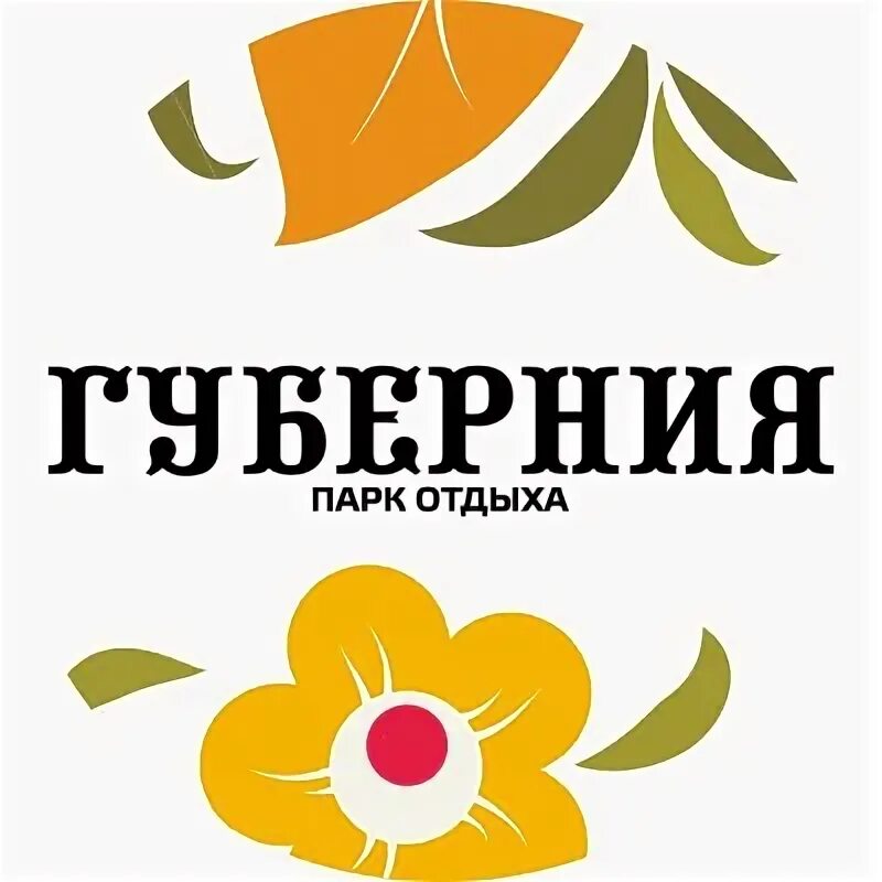 Губерния волгоград. Провинция логотип. парк отдыха губерния волгоград номера фото.