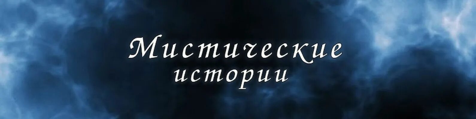 Мистические истории. Картинка с надписью мистическая история. Мистические истории логотип. Мистические истории из жизни.
