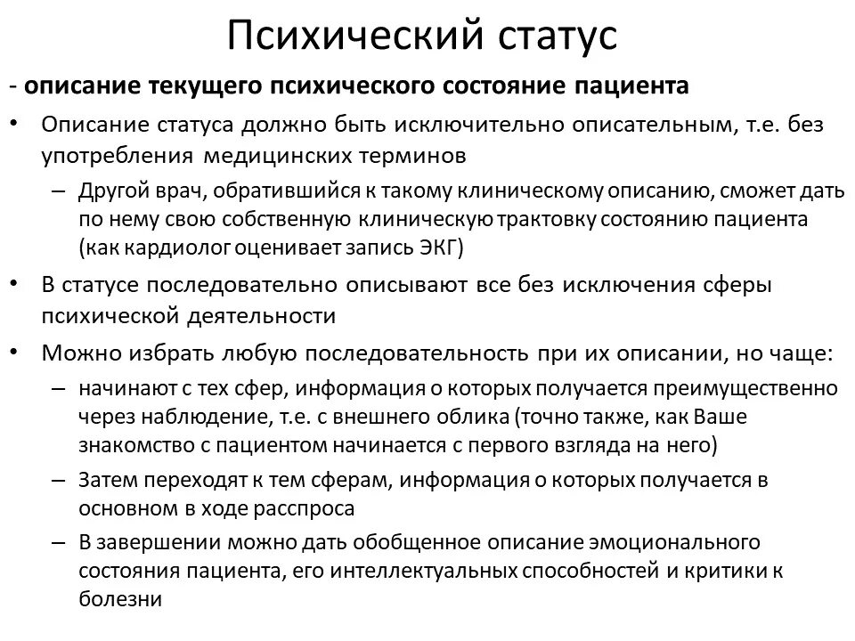 История болезни наблюдение. Описание психического состояния пациента. Описание психического статуса. Описание психического больного. Психический статус пациента.