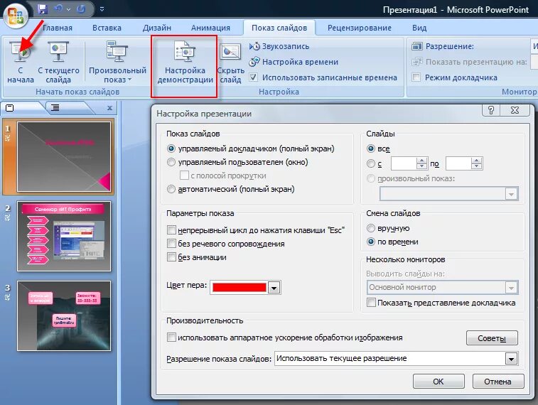 Как вывести на полный экран. Демонстрация презентации в POWERPOINT. Показ слайдов в POWERPOINT. Показ слайдов на компьютере. Как сделать показ слайдов.