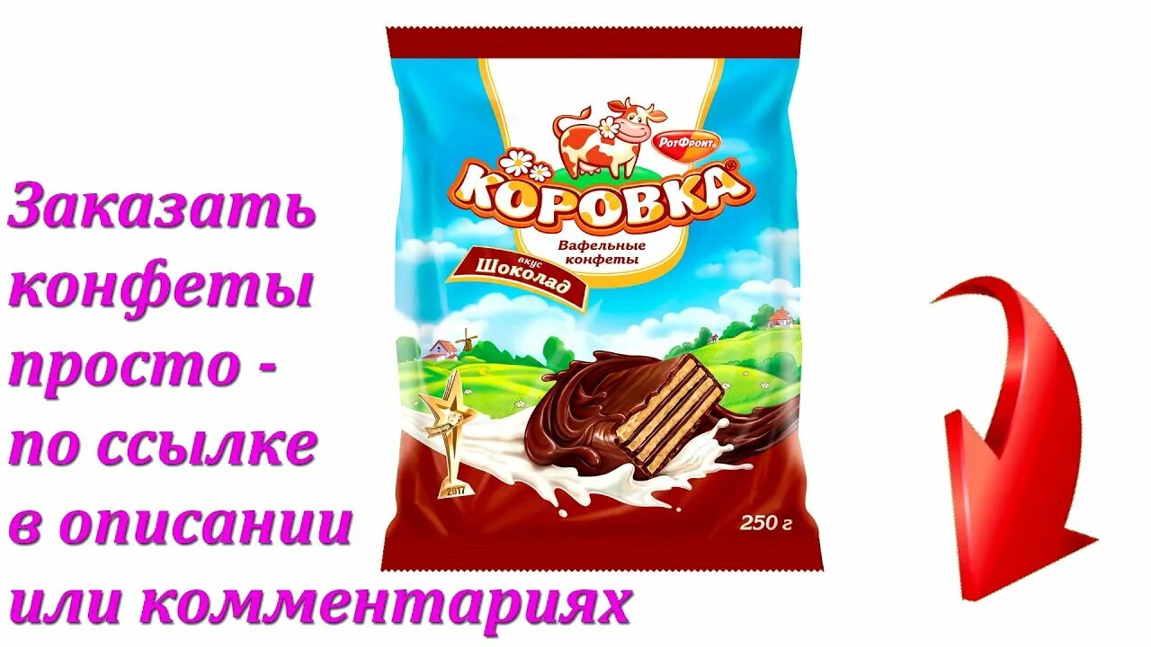 Состав вафельных конфет. Конфеты коровка вафельные рот фронт. Конфеты вафельные коровка вкус шоколад. Коровка вафельные конфеты. Коровка вафельная вкус шоколад.