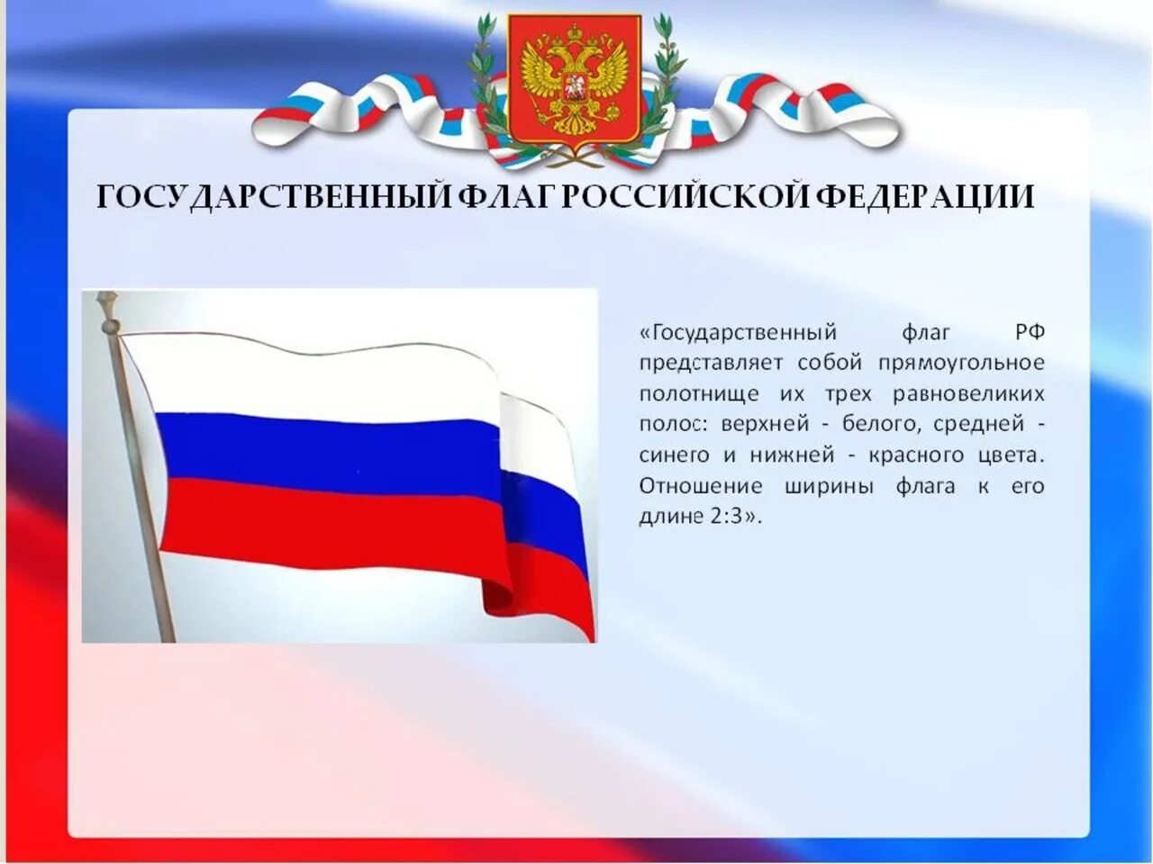 Государственный флаг. Флаг России. Российский государственный флаг. Символы России флаг России.