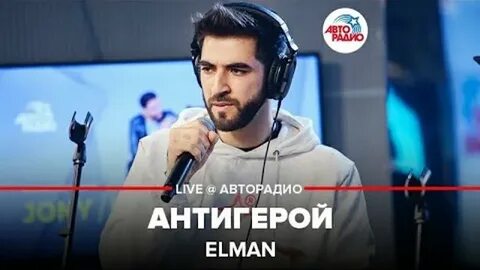 Elman антигерой