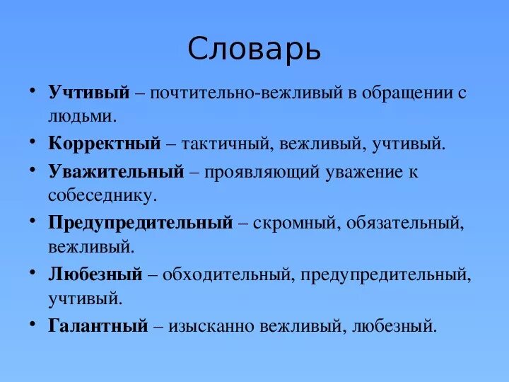 Презентация на тему урок риторики 2 класс. Учтивый. Значение слова почтительный. Синонимы к слову учтивый. Вежливый учтивый