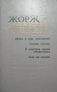 Мегрэ в подвалах маджестик