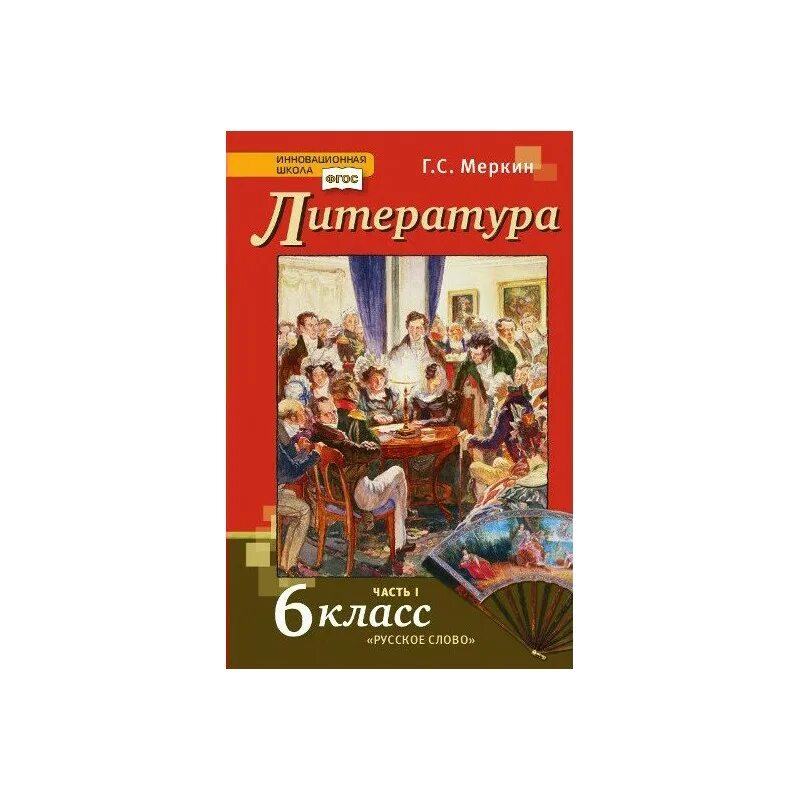 Урок 6 меркин 6 класс. Г С меркин литература 6 класс инновационная школа ФГОС. Инновационная школа литература 6 класс. Литература 9 класс меркин. Литература 9 класс учебник меркин.