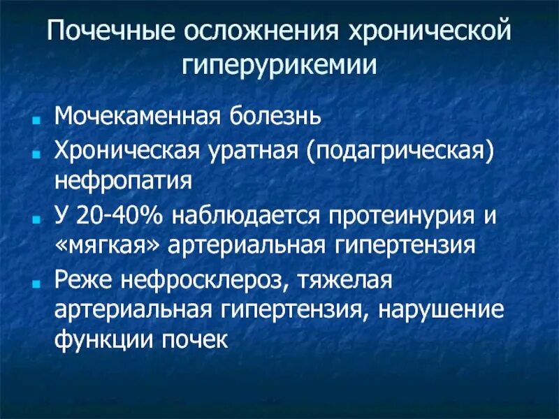 Хроническая уратная нефропатия. Осложнения хронической болезни почек. Осложнения почечной гипертензии. Осложнения на почки после