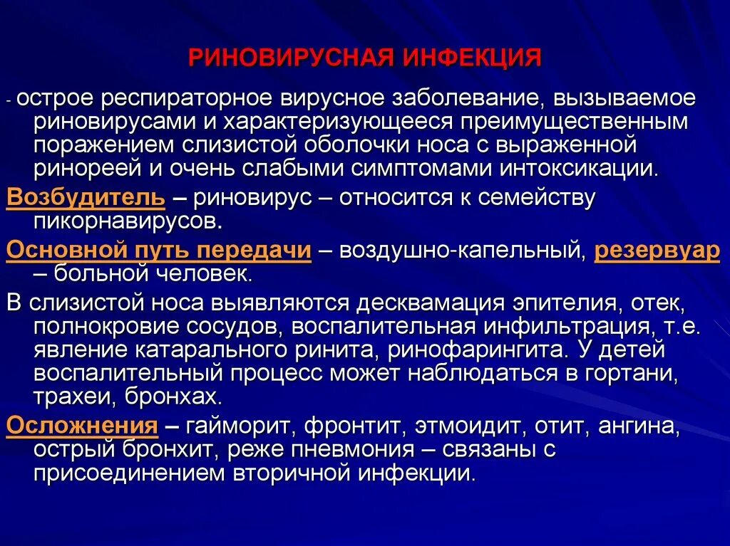 Респираторные заболевания вызывают. Риновирусная инфекция симптомы. Осложнения риновирусной инфекции. Риновирусная и аденовирусная инфекции. Патогенетическое осложнение риновирусной инфекции.