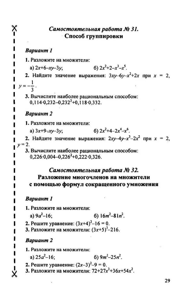 Контрольные задания по алгебре разложение многочленов на множители. Способы разложения на множители контрольная работа. Разложение на множители методом группировки самостоятельная работа. Способ группировки Алгебра 7 класс.