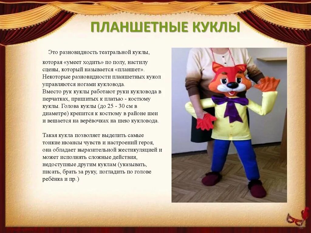 Кукла в театре как называется. Планшетная театральная кукла. планшетная кукла для театра. планшетные куклы для кукольного театра. разновидности театральных кукол.