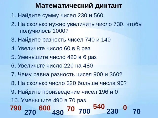 Математический диктант 3 класс трехзначные числа. Математические диктанты 4 класс математические диктанты 4 класс. Математический диктант 4 класс Моро 2 четверть школа России ФГОС. Математический диктант 3 4 класс школа России 2 четверть. Математический диктант 4 класс 2 четверть с ответами Моро школа России.