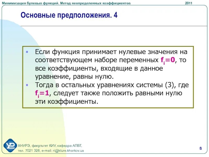 Методы минимизации функций. Минимизация методом неопределённых коэффициентов. Метод неопределенных коэффициентов. Метод неопределенных коэффициентов минимизации булевых функций. Минимизация ДНФ методом неопределённых коэффициентов.