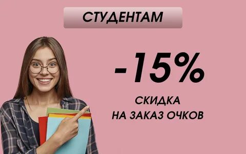 50 скидки студентам
