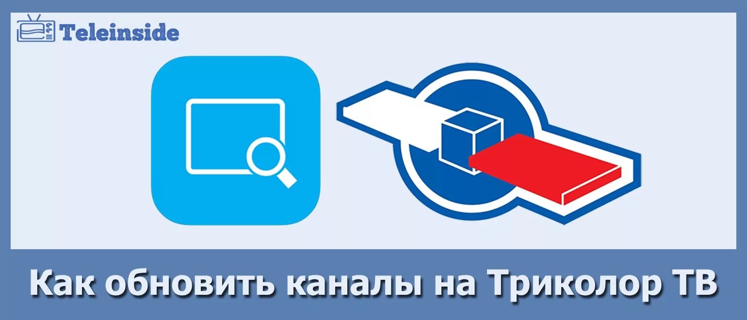 Инфоканал канал триколор. Обновить каналы Триколор. Инфоканал Триколор ТВ. Триколор Инфоканал обновление. Как обновить каналы на Триколор.