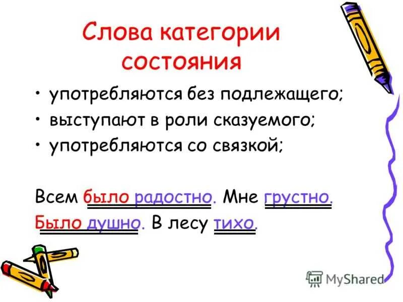 Категория состояния как отличить. Как найти слова категории состояния в предложении. Как найти категорию состояния в предложении. Слова категории состояния в предложении являются. Слава категории состояния.