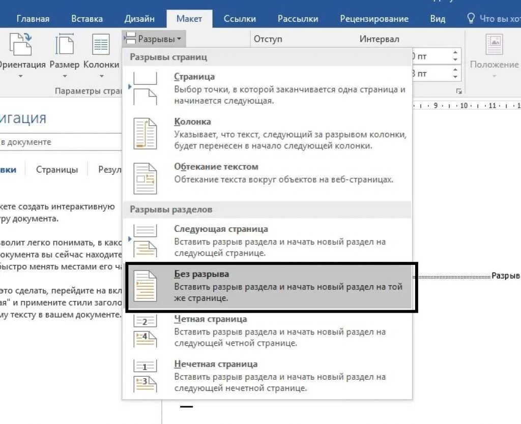 Разрыв на текущей странице word. Как удалить разрыв разделов. Word удалить разрыв разделов. Удалить разрыв раздела в Ворде. Как убрать разрыв раздела.