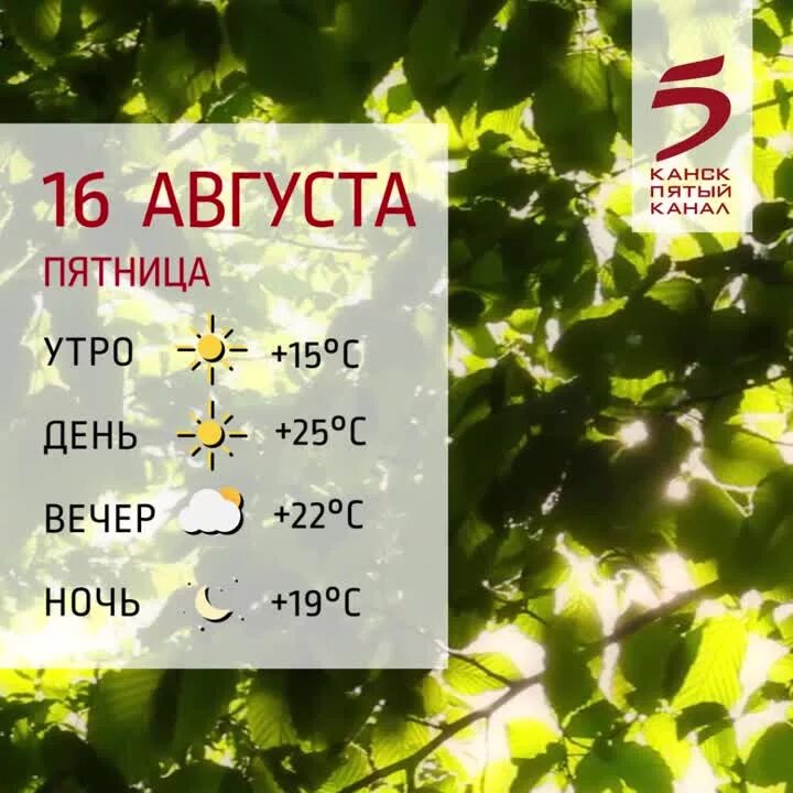 Погода канск по часам. Пятый канал Канск спорт. Погода в Канске на 5 дней. Погода Канск на 5. Канск 5.