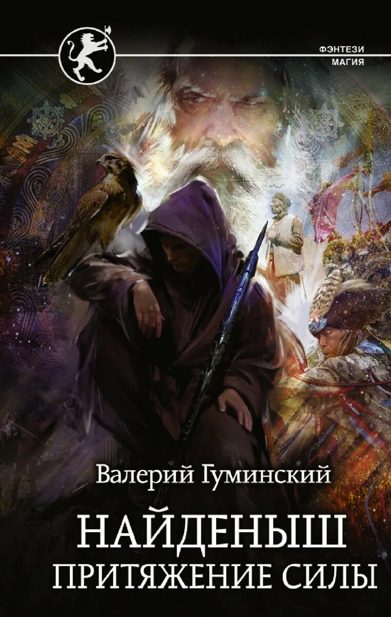 Книги гуминский найденыш. Попаданцы в магические миры.