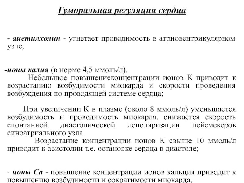 Ацетилхолин влияние на деятельность сердца. Влияние адреналина на деятельность сердца. Влияние ацетилхолина на работу сердца. Ацетилхолин гуморальная регуляция. Ацетилхолин сердце сокращение