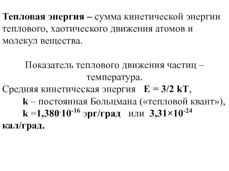 Энергия теплового движения атомов. Средняя кинетическая энергия теплового движения атомов. Средняя энергия теплового движения атомов. Средняя кинетическая энергия энергия теплового движения атомов.