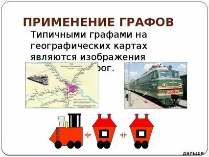Применение графов