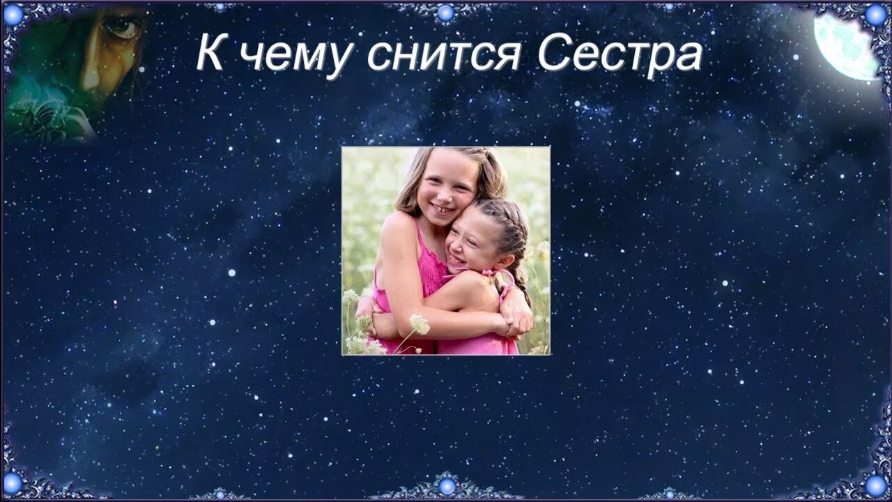 Видит спящую сестру. Снится сестра. К чему снится сестра. Видеть во сне сестру. Приснилась во сне сестра.