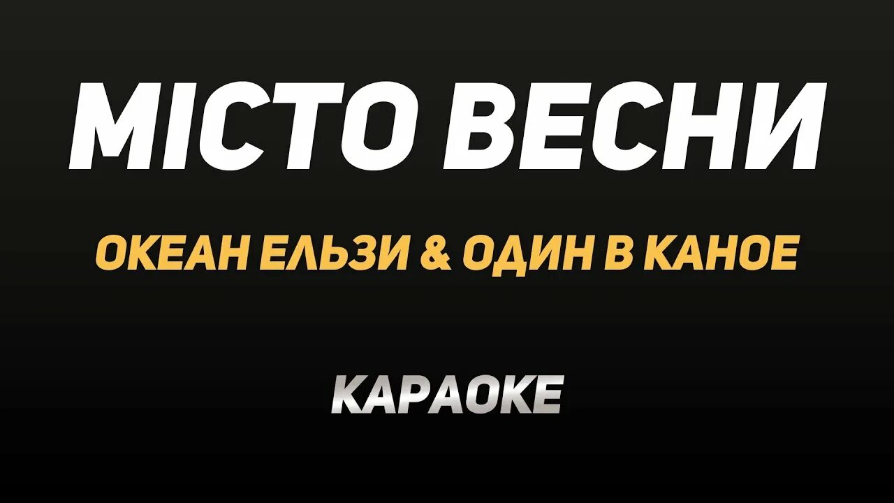 Мисто весны. Океан ельзи кавачай табы. Мисто весны океан эльзы. Мисто весны. Мисто весны океан эльзы.