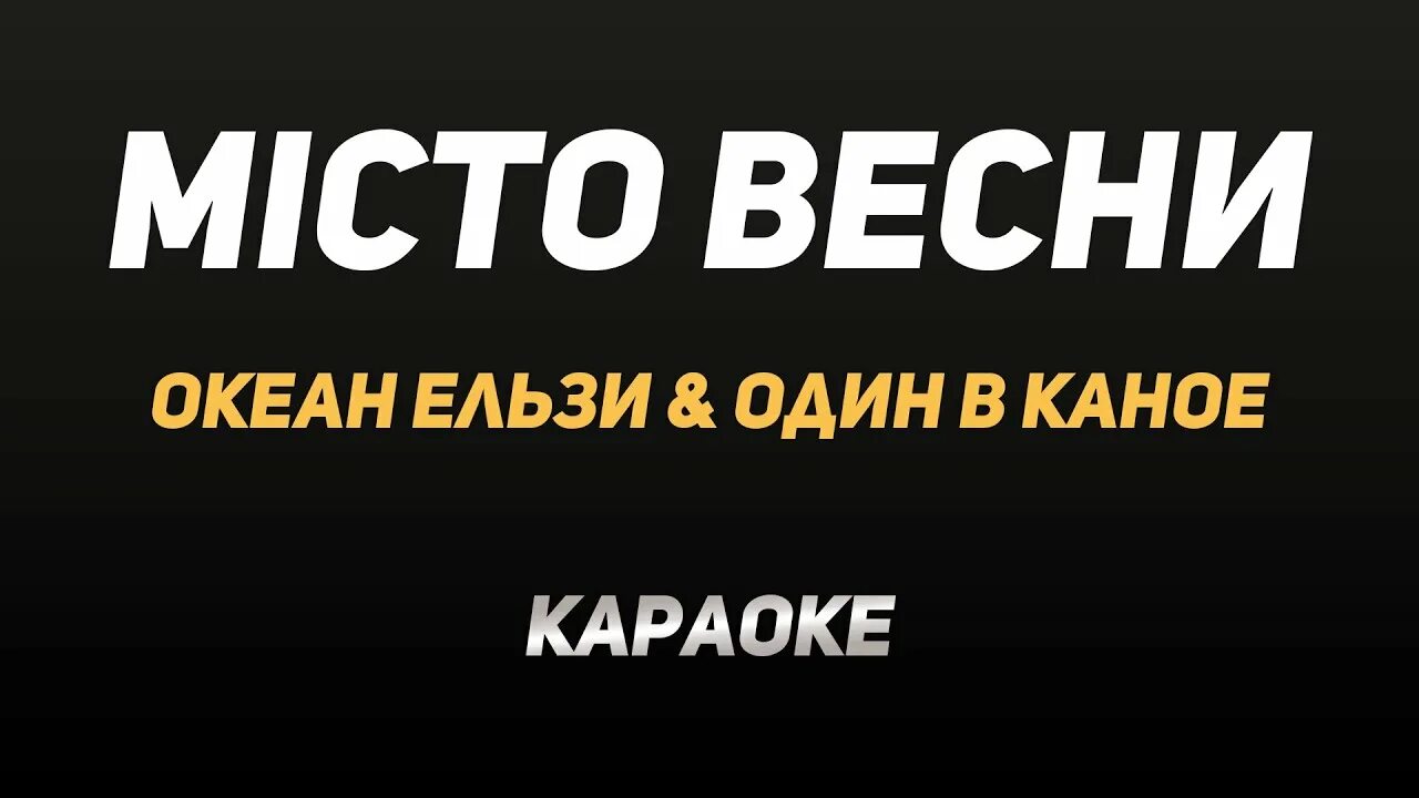 Караоке океан эльзы. Місто весни океан Ельзи. Місто весни океан Ельзи один в каное.