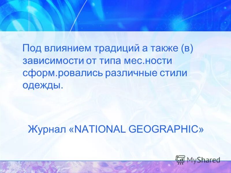 Влияние традиций. Влияние традиций