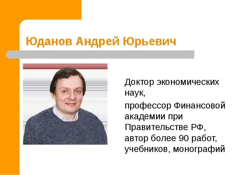 А ю юдановым