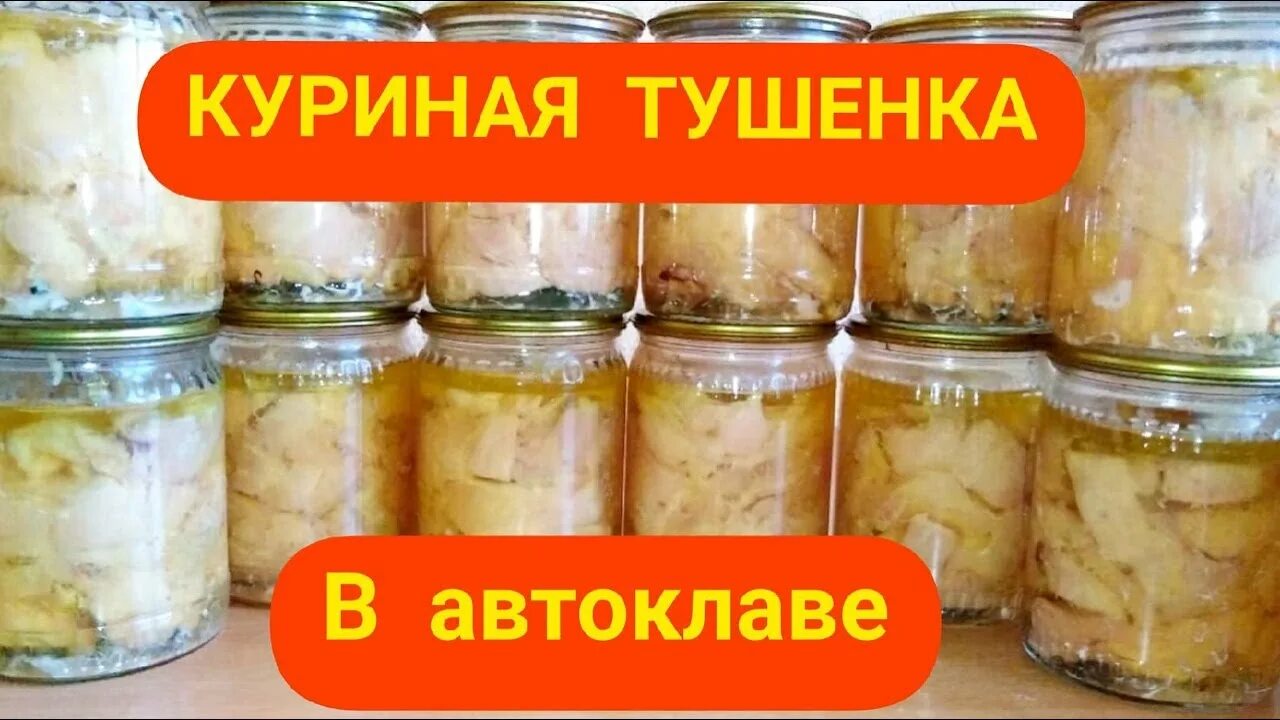 Домашняя курица в автоклаве. Тушёнка из курицы в автоклаве. Куриная тушенка в автоклаве. Куриная тушенка в автоклаве рецепт. Белорусский автоклав тушенка из курицы.