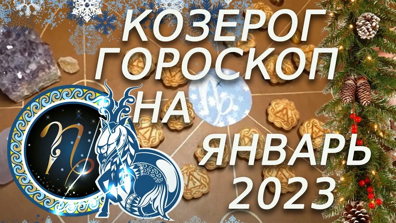 Гороскоп козерога 2023 год. Гороскоп для козерога на 2023 год для женщины. Астрологический прогноз фото. Гороскоп на 2023 в картинках.