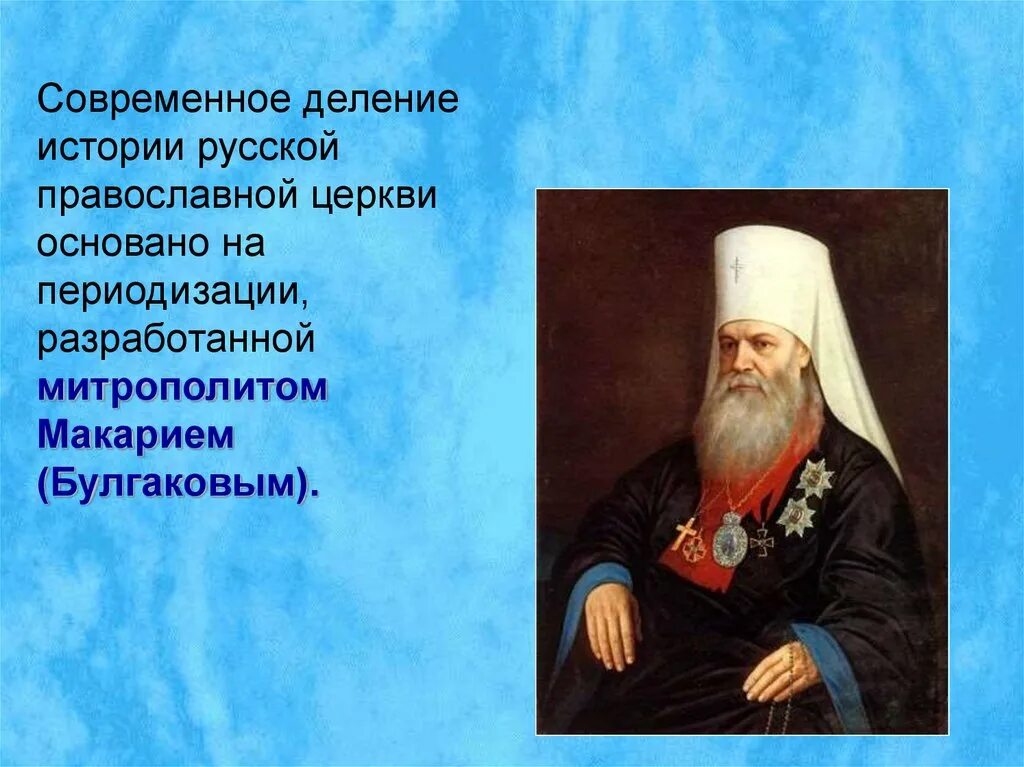 Сообщение история русской православной церкви. История русской православной церкви. Периодизация истории русской православной церкви. Краткая история русской православной церкви. Периодизация истории РПЦ.