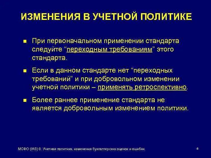 Изменение в политике. 8. Учетная политика. Ретроспективный способ изменения учетной политики это. Политика изменения учетной ставки кратко. Изменение бухгалтерской оценки