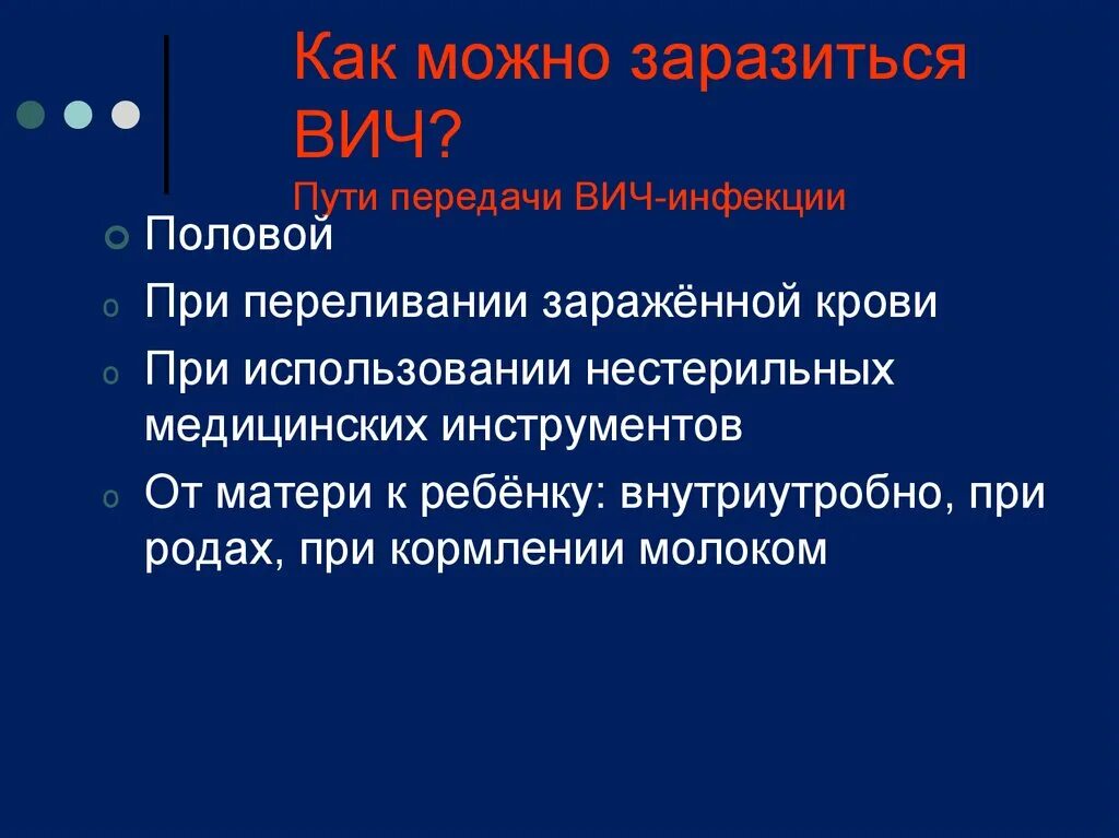 Бытовой вич. Пути передачи ВИЧ инфекции. Способы заражения ВИЧ. Способы заражения СПИДОМ. Основные пути заражения ВИЧ.